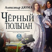 бесплатно читать книгу Черный тюльпан автора Александр Дюма