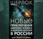 бесплатно читать книгу Новые приключения Шерлока Холмса и доктора Ватсона в России. Дело «Медного всадника» автора  Коллектив авторов