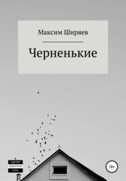 бесплатно читать книгу Черненькие автора Максим Ширяев