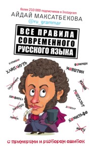 бесплатно читать книгу Все правила современного русского языка с примерами и разбором ошибок автора Айдай Максатбекова