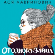 бесплатно читать книгу От одного Зайца автора Ася Лавринович