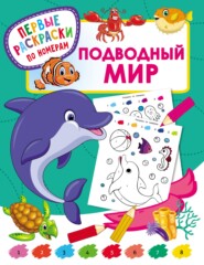 бесплатно читать книгу Подводный мир автора Валентина Дмитриева