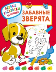 бесплатно читать книгу Забавные зверята автора Валентина Дмитриева
