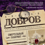 бесплатно читать книгу Смертельный лабиринт автора Андрей Добров