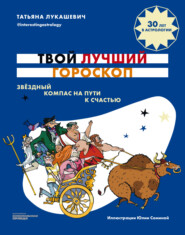 бесплатно читать книгу Твой лучший гороскоп. Звездный компас на пути к счастью автора Татьяна Лукашевич