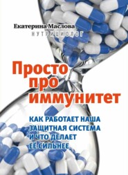 бесплатно читать книгу Просто про иммунитет. Как работает наша защитная система и что делает ее сильнее автора Екатерина Маслова