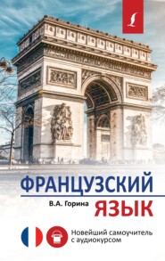 бесплатно читать книгу Французский язык. Новейший самоучитель с аудиокурсом автора Валентина Горина