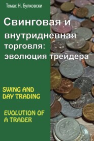 бесплатно читать книгу Свинговая и внутридневная торговля: эволюция трейдера автора Томас Н. Булковский