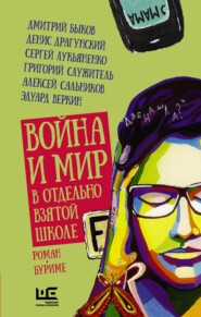 бесплатно читать книгу Война и мир в отдельно взятой школе автора Сергей Лукьяненко