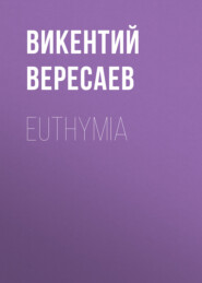 бесплатно читать книгу Euthymia автора Викентий Вересаев