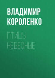 бесплатно читать книгу Птицы небесные автора Владимир Короленко