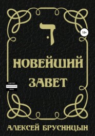 бесплатно читать книгу Новейший Завет автора Алексей Брусницын