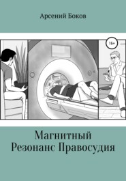 бесплатно читать книгу Магнитный Резонанс Правосудия автора Арсений Боков