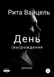 бесплатно читать книгу День вырождения автора  Рита Вайцель