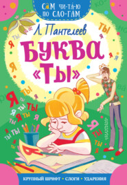 бесплатно читать книгу Буква «ТЫ» автора Леонид Пантелеев