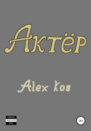 бесплатно читать книгу Актёр автора  Alex Kos