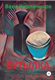 бесплатно читать книгу Бутылка автора Ваня Кирпичиков