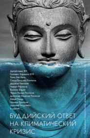 бесплатно читать книгу Буддийский ответ на климатический кризис автора  Сборник