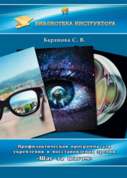 бесплатно читать книгу Профилактическая программа для укрепления и восстановления зрения «Шаг за шагом» автора Светлана Баранова