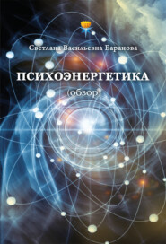 бесплатно читать книгу Психоэнергетика (обзор) автора Светлана Баранова