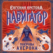 бесплатно читать книгу Навигатор. Покрова Ахерона автора Евгения Кретова