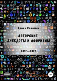 бесплатно читать книгу Авторские анекдоты и афоризмы автора  Армен Калашян