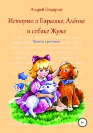 бесплатно читать книгу Истории о Барашке, Алёнке и собаке Жуже автора Андрей Богдарин