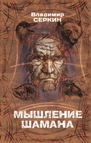 бесплатно читать книгу Мышление шамана автора Владимир Серкин