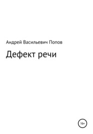 бесплатно читать книгу Дефект речи автора Андрей Попов