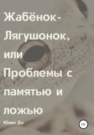 бесплатно читать книгу Жабёнок-лягушонок, или Проблемы с памятью и ложью автора Юлия Плотникова