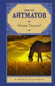 бесплатно читать книгу Прощай, Гульсары! автора Чингиз Айтматов
