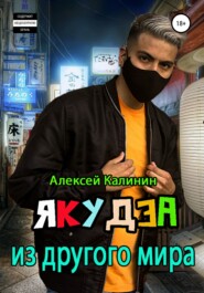 бесплатно читать книгу Якудза из другого мира автора Алексей Калинин
