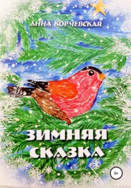 бесплатно читать книгу Зимняя Сказка автора Анна Корчевская