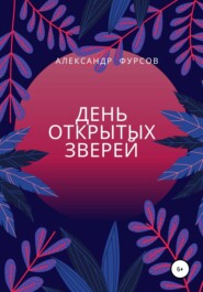 бесплатно читать книгу День открытых зверей автора Александр Фурсов