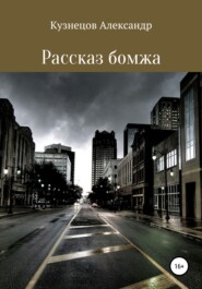 бесплатно читать книгу Рассказ бомжа автора Александр Кузнецов