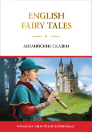 бесплатно читать книгу English Fairy Tales / Английские сказки автора А. Шевченко