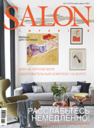 бесплатно читать книгу SALON-interior №07-08/2021 автора 