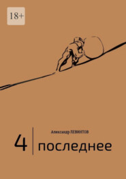 бесплатно читать книгу 4 | Последнее автора Александр Левинтов