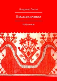 бесплатно читать книгу Пчёлочка златая. Избранное автора Владимир Попов