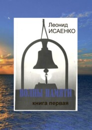 бесплатно читать книгу Волны памяти. Книга первая автора Леонид Исаенко
