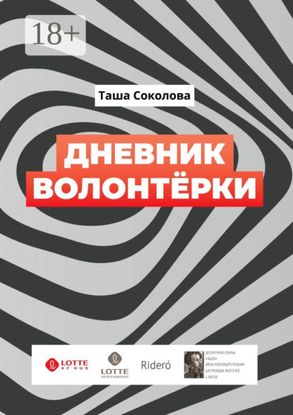 Дневник волонтёрки