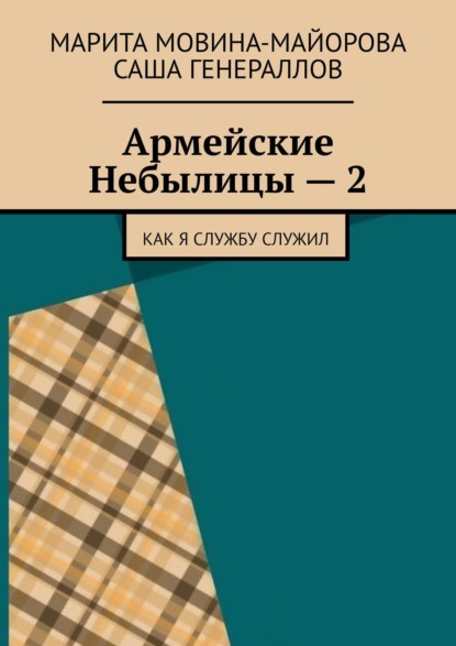 Армейские Небылицы – 2. Как я службу служил