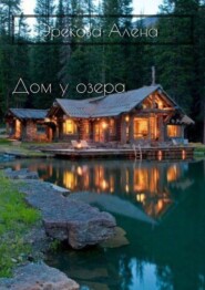 бесплатно читать книгу Дом у озера автора Алена Эрекова