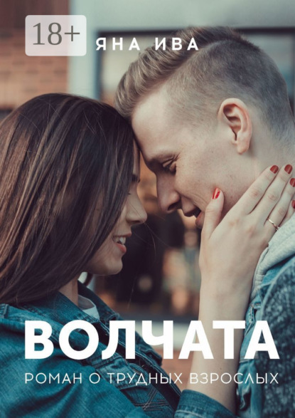 Волчата. Роман о трудных взрослых