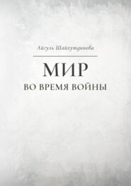 бесплатно читать книгу Мир во время войны автора Айгуль Шайхутдинова