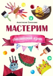 бесплатно читать книгу Мастерим: Английский язык автора Анастасия Соколова
