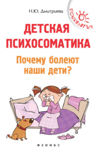 бесплатно читать книгу Детская психосоматика. Почему болеют наши дети? автора Наталия Дмитриева