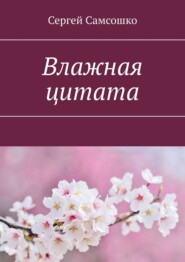 бесплатно читать книгу Влажная цитата автора Сергей Самсошко