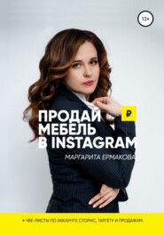 бесплатно читать книгу Продай мебель в Instagram автора Маргарита Ермакова