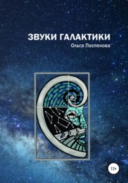 бесплатно читать книгу Звуки Галактики автора Ольга Поспехова